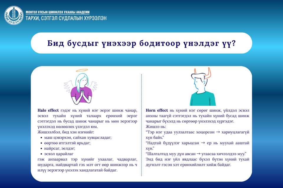 Бид бусдыг үнэхээр бодитоор үнэлдэг үү?