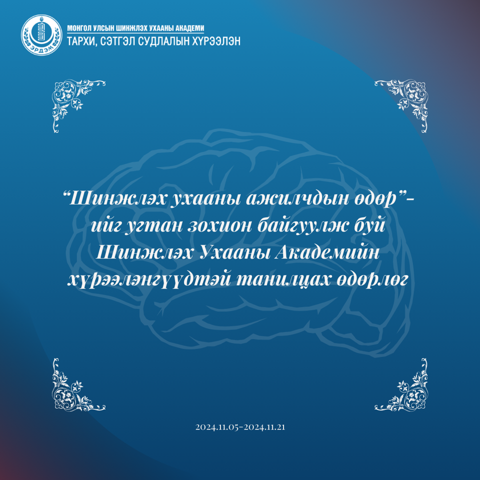 "Шинжлэх ухааны ажилчдын өдөр"-ийг угтан Шинжлэх Ухааны Академийн хүрээлэнгүүдийн үйл ажиллагаатай танилцлаа