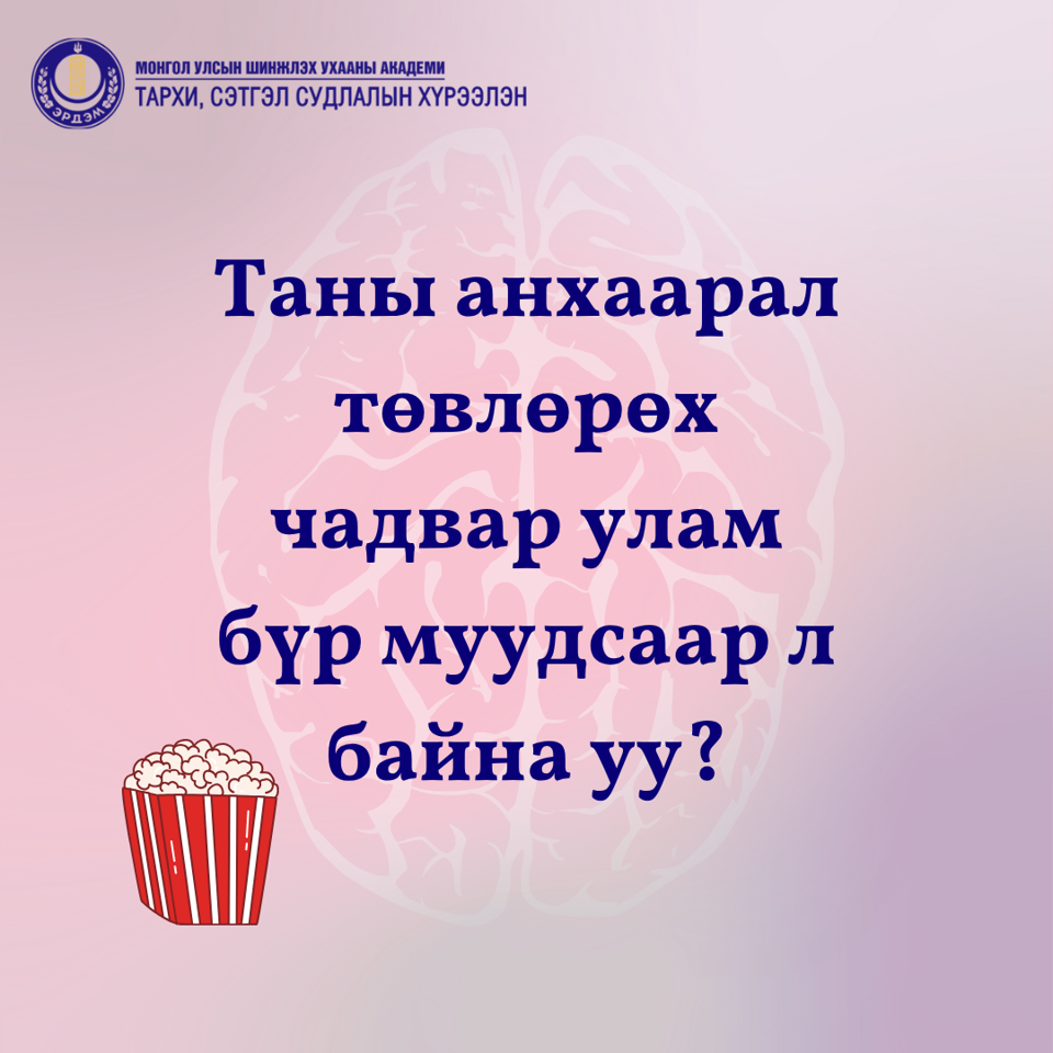 Таны анхаарал төвлөрөх чадвар улам бүр муудсаар байна уу?