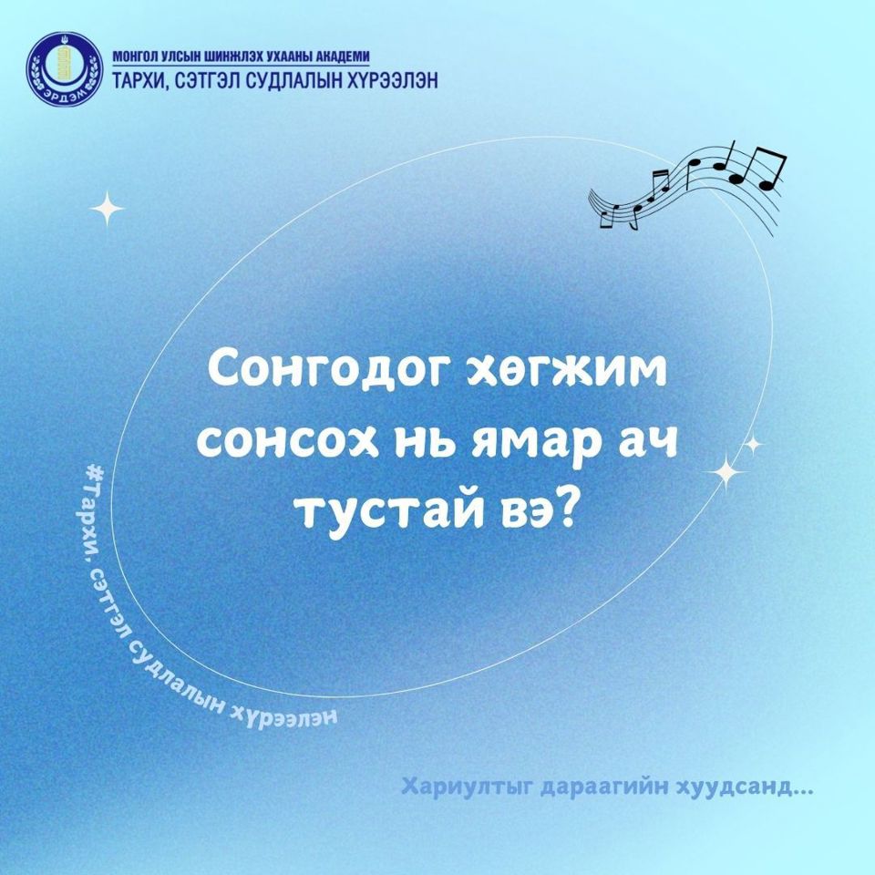 Сонгодог хөгжим сонсох нь ямар ач тустай вэ?