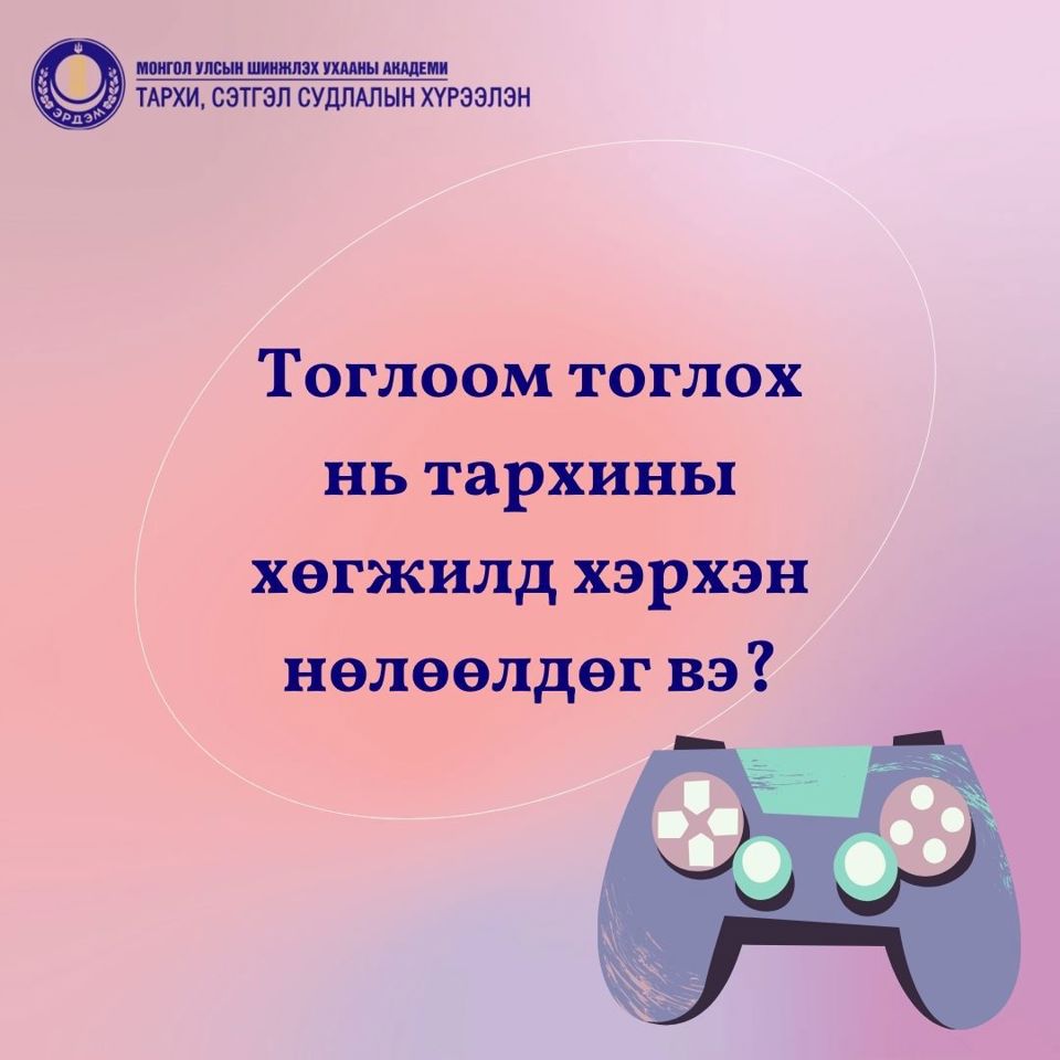 Тоглоом тоглох нь тархины хөгжилд хэрхэн нөлөөлдөг вэ?