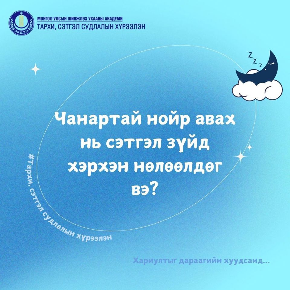 Чанартай нойр авах нь сэтгэл зүйд хэрхэн нөлөөлдөг вэ?