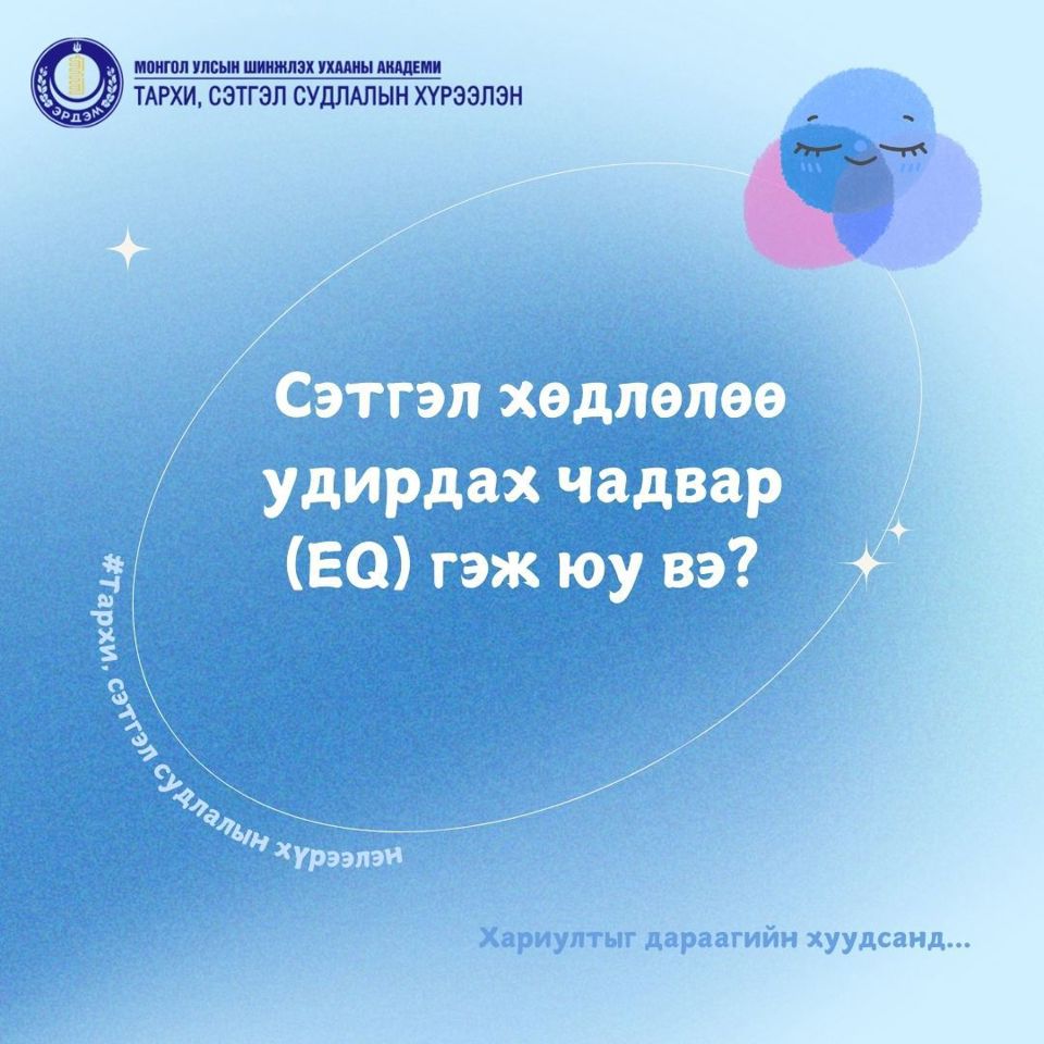 Сэтгэл хөдлөлөө удирдах чадварыг (EQ) хэрхэн сайжруулах вэ?