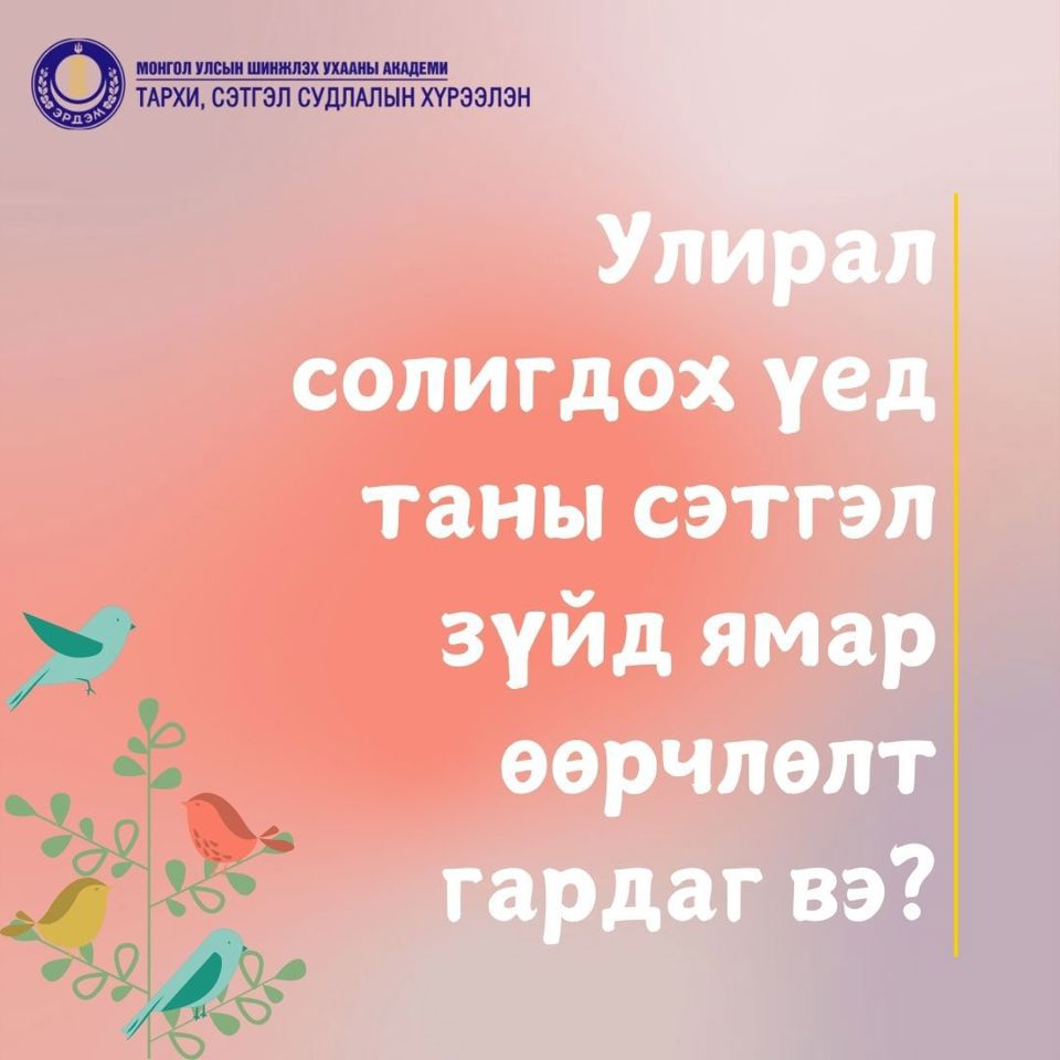  Улирал солигдох үед бидний сэтгэл санаа яагаад өөрчлөгддөг вэ?
