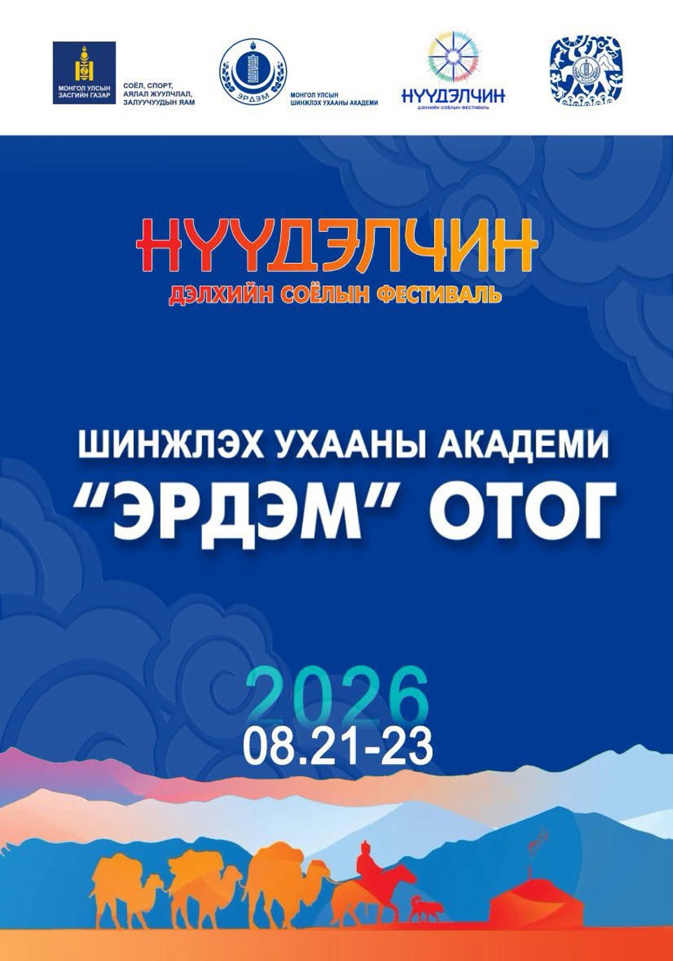 🌍 “НҮҮДЭЛЧИН” ДЭЛХИЙН СОЁЛЫН ФЕСТИВАЛЬД ШИНЖЛЭХ УХААНЫ АКАДЕМИ ОРОЛЦЛОО