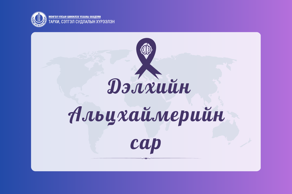 Дэлхийн Альцхаймерийн сар