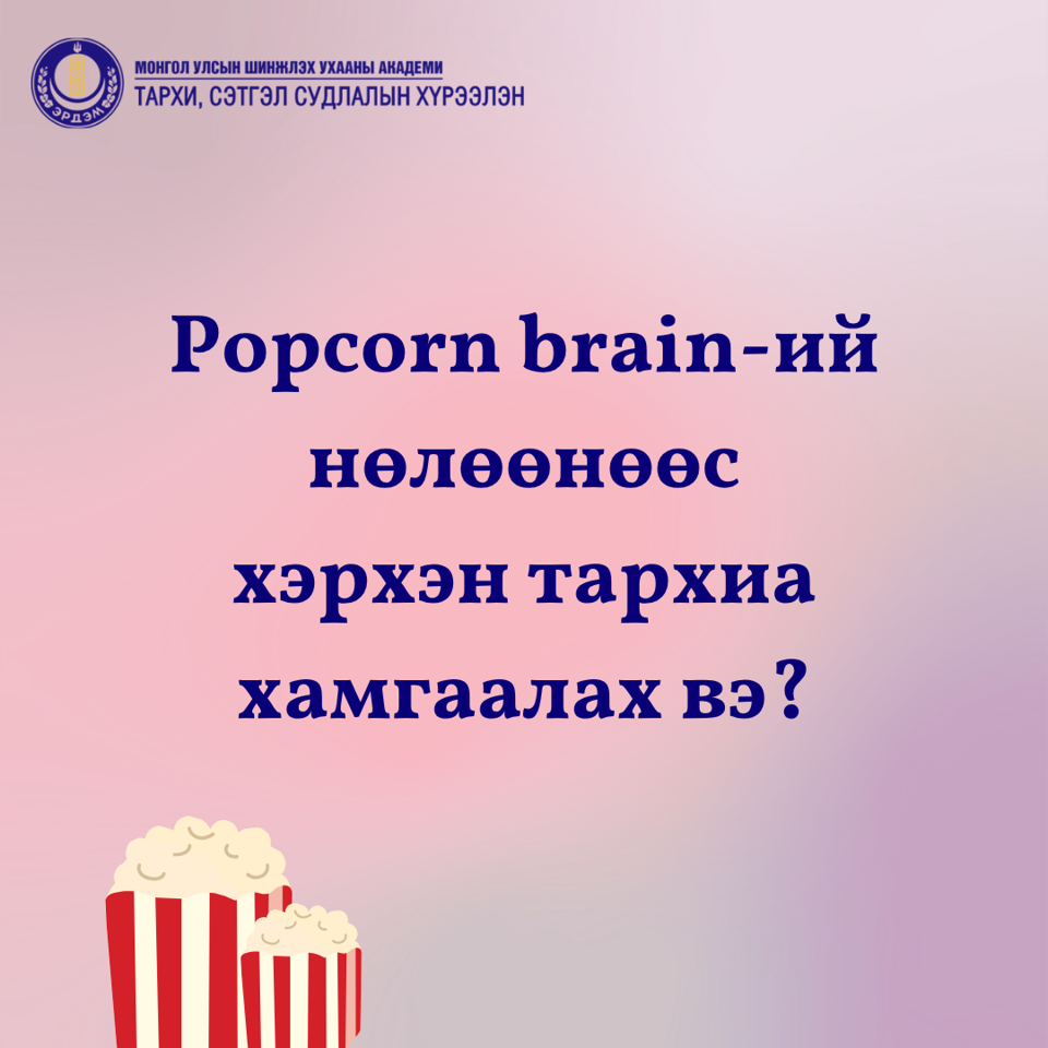 Тэгвэл хэрхэн тархиа “сэргээж”, анхаарлаа хамгаалах вэ?
