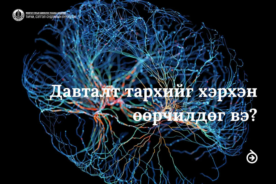 🧠 Давталт тархийг хэрхэн өөрчилдөг вэ?